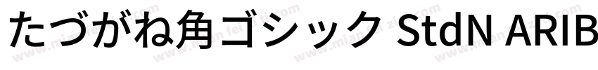 たづがね角ゴシック StdN ARIB字体转换